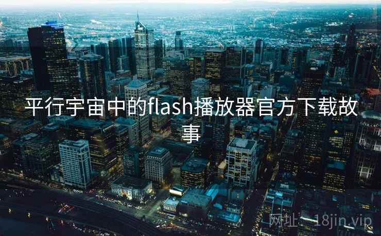 平行宇宙中的flash播放器官方下载故事