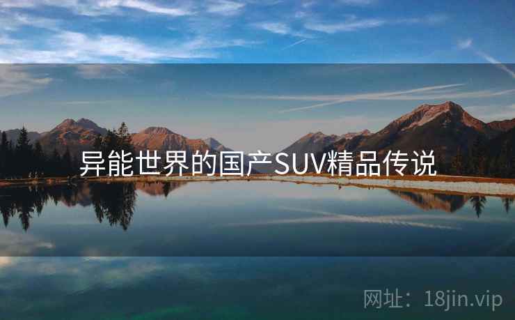 异能世界的国产SUV精品传说
