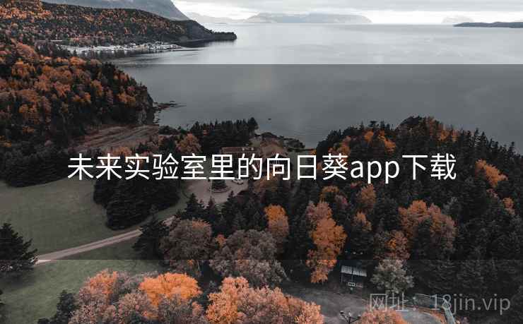 未来实验室里的向日葵app下载