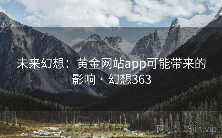 未来幻想:黄金网站app可能带来的影响 · 幻想363