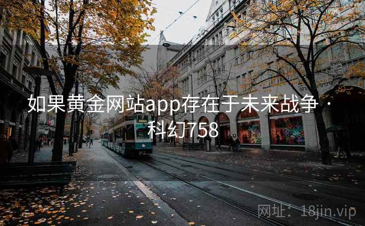 如果黄金网站app存在于未来战争 · 科幻758
