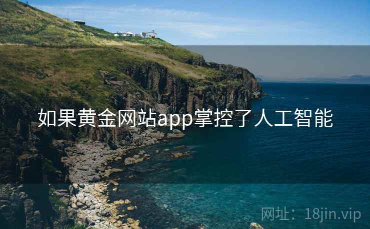 如果黄金网站app掌控了人工智能