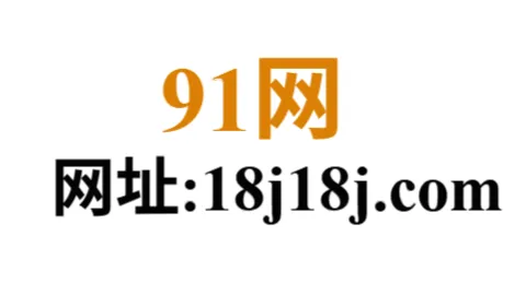 91官网